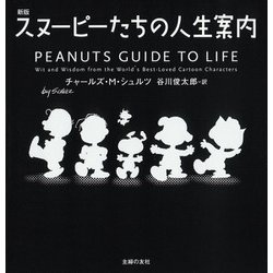 新版 スヌーピーたちの人生案内 [単行本]