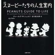 新版 スヌーピーたちの人生案内 [単行本]