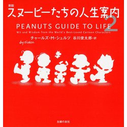 新版 スヌーピーたちの人生案内〈2〉 [単行本]
