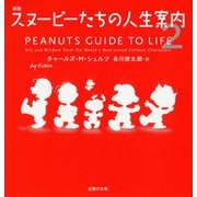新版 スヌーピーたちの人生案内〈2〉 [単行本]