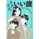 そろそろいい歳というけれど [単行本]