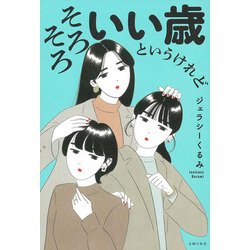 そろそろいい歳というけれど [単行本]
