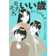 そろそろいい歳というけれど [単行本]