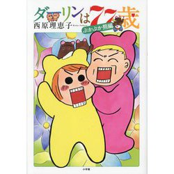 ダーリンは77歳 ぷかぷか熊編 [単行本]