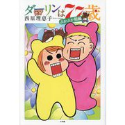 ダーリンは77歳 ぷかぷか熊編 [単行本]