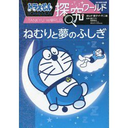 ドラえもん探究ワールド―ねむりと夢のふしぎ(ビッグ・コロタン) [図鑑]