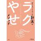 ダイエットコーチ計太の「ラクやせ」メソッド [単行本]