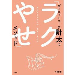 ダイエットコーチ計太の「ラクやせ」メソッド [単行本]