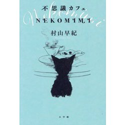 不思議カフェNEKOMIMI [単行本]