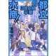 都立水商3年A組 卒業(小学館文庫) [文庫]