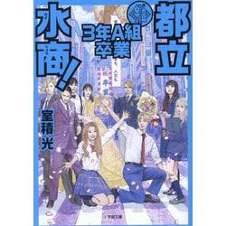 都立水商3年A組 卒業(小学館文庫) [文庫]