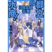 都立水商3年A組 卒業(小学館文庫) [文庫]
