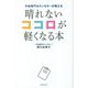 不安専門カウンセラーが教える晴れないココロが軽くなる本 [単行本]