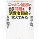 ニッポン経済の問題を消費者目線で考えてみた―ニュースが「当事者意識」で理解できるようになる本 [単行本]