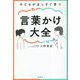 子どもがまっすぐ育つ言葉かけ大全 [単行本]