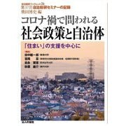コロナ禍で問われる社会政策と自治体―「住まい」の支援を中心に(自治総研ブックレット〈26〉) [単行本]