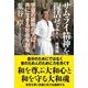 サムライ精神を復活せよ!―宇宙の屋根の下に共に生きる社会を創る 増補版 [単行本]