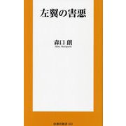左翼の害悪(扶桑社新書) [新書]