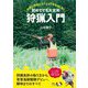 初めてでも大丈夫 狩猟入門―狩猟の現場に立てるまで手取り足取り [単行本]
