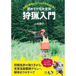 初めてでも大丈夫 狩猟入門―狩猟の現場に立てるまで手取り足取り [単行本]