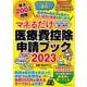 マネるだけ医療費控除申請ブック2023(扶桑社ムック) [ムックその他]