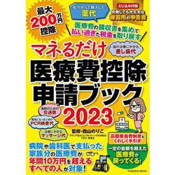 マネるだけ医療費控除申請ブック2023(扶桑社ムック) [ムックその他]