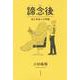 諦念後―男の老後の大問題 [単行本]