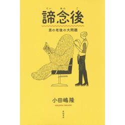諦念後―男の老後の大問題 [単行本]