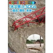 今こそ知りたい!水災害(みずさいがい)とSDGs〈1〉「水災害」とSDGs―過去・現在・未来 [全集叢書]