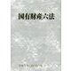 国有財産六法〈令和5年(2023年)版〉 [単行本]