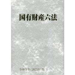 国有財産六法〈令和5年(2023年)版〉 [単行本]
