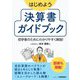 はじめよう 決算書ガイドブック―初学者のためにわかりやすく解説! [単行本]