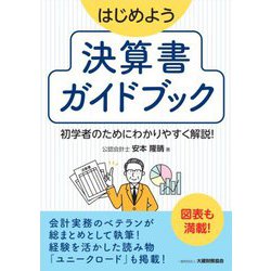 はじめよう 決算書ガイドブック―初学者のためにわかりやすく解説! [単行本]