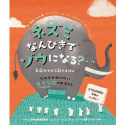 ネズミなんびきでゾウになる?―算数がわかる数のえほん [絵本]