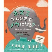 ネズミなんびきでゾウになる?―算数がわかる数のえほん [絵本]