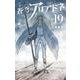 蒼穹のアリアドネ<１９>(少年サンデーコミックス) [コミック]