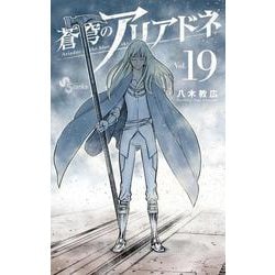蒼穹のアリアドネ<１９>(少年サンデーコミックス) [コミック]