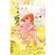 帝乃三姉妹は案外、チョロい。<４>(少年サンデーコミックス) [コミック]