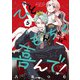 ひともんちゃくなら喜んで！<５>(裏少年サンデーコミックス) [コミック]