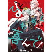 ひともんちゃくなら喜んで！<５>(裏少年サンデーコミックス) [コミック]