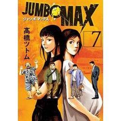 JUMBO MAX<７>(ビッグ コミックス) [コミック]