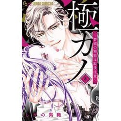 極カノ～若頭の初恋は取扱注意～<２>(フラワーコミックス α) [コミック]