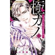 極カノ～若頭の初恋は取扱注意～<２>(フラワーコミックス α) [コミック]