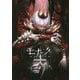モナーク/Monark 公式アートブック [単行本]