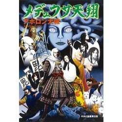 メデュウサ天翔 [単行本]