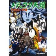 メデュウサ天翔 [単行本]