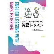 マーク・ピーターセンの英語レッスン－English Lessons with Mark Petersen [単行本]