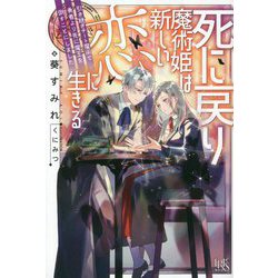 死に戻り魔術姫は新しい恋に生きる―引き継ぎチート魔術で勇者より先に魔王を倒すことにしました [新書]