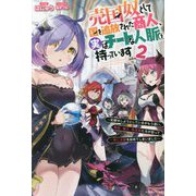 売国奴として国を追放された商人、実はチートな人脈を持っています〈2〉和解をしようとしているがもう遅い。竜姫、魔王、吸血姫たちが怒って一斉に攻撃を始めてしまいました [新書]