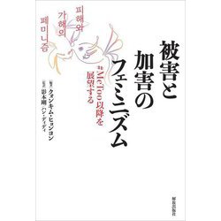 被害と加害のフェミニズム―#MeToo以降を展望する [単行本]